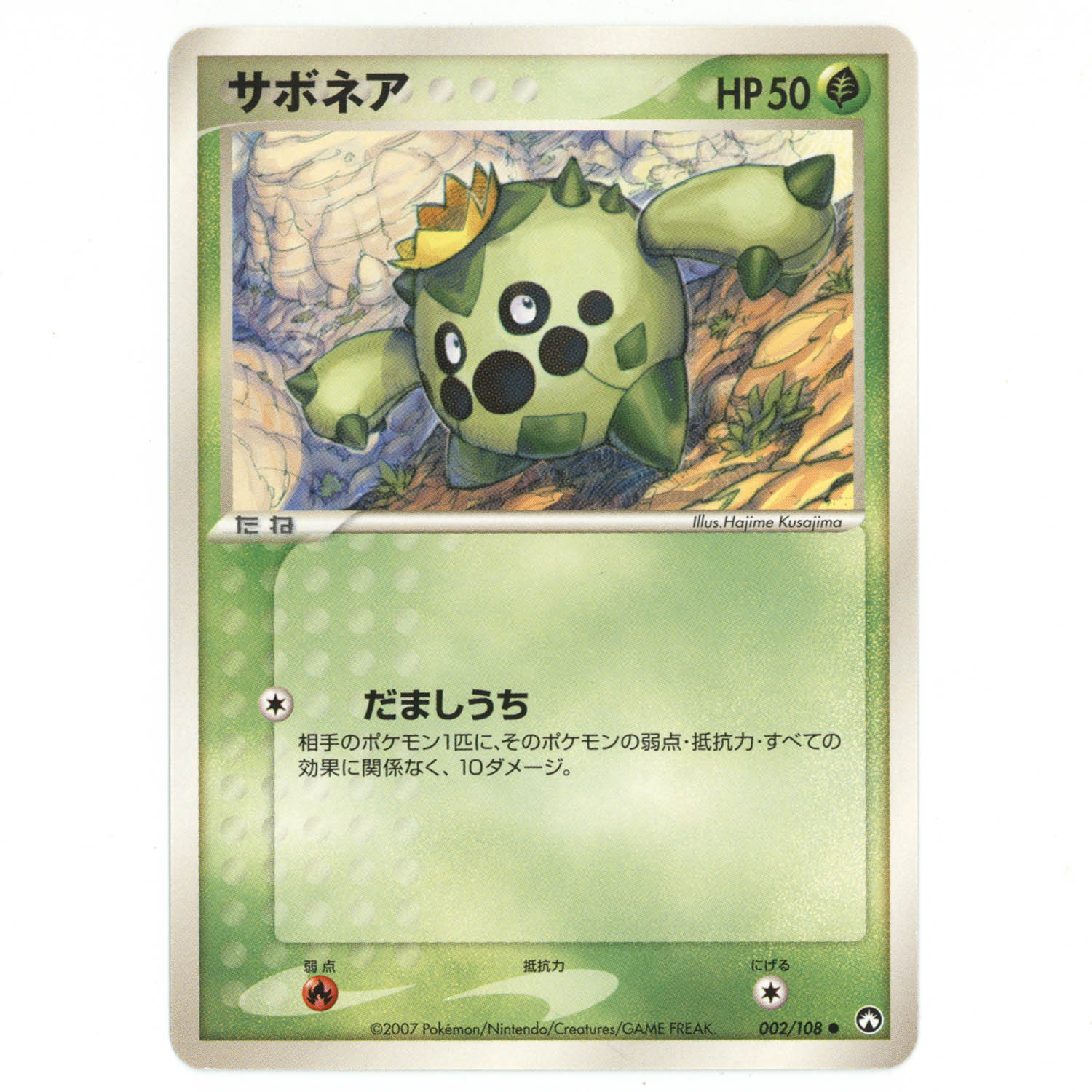 2460] ポケモンカード PCG【WCP】002/108 サボネア(EDITIONなし)○