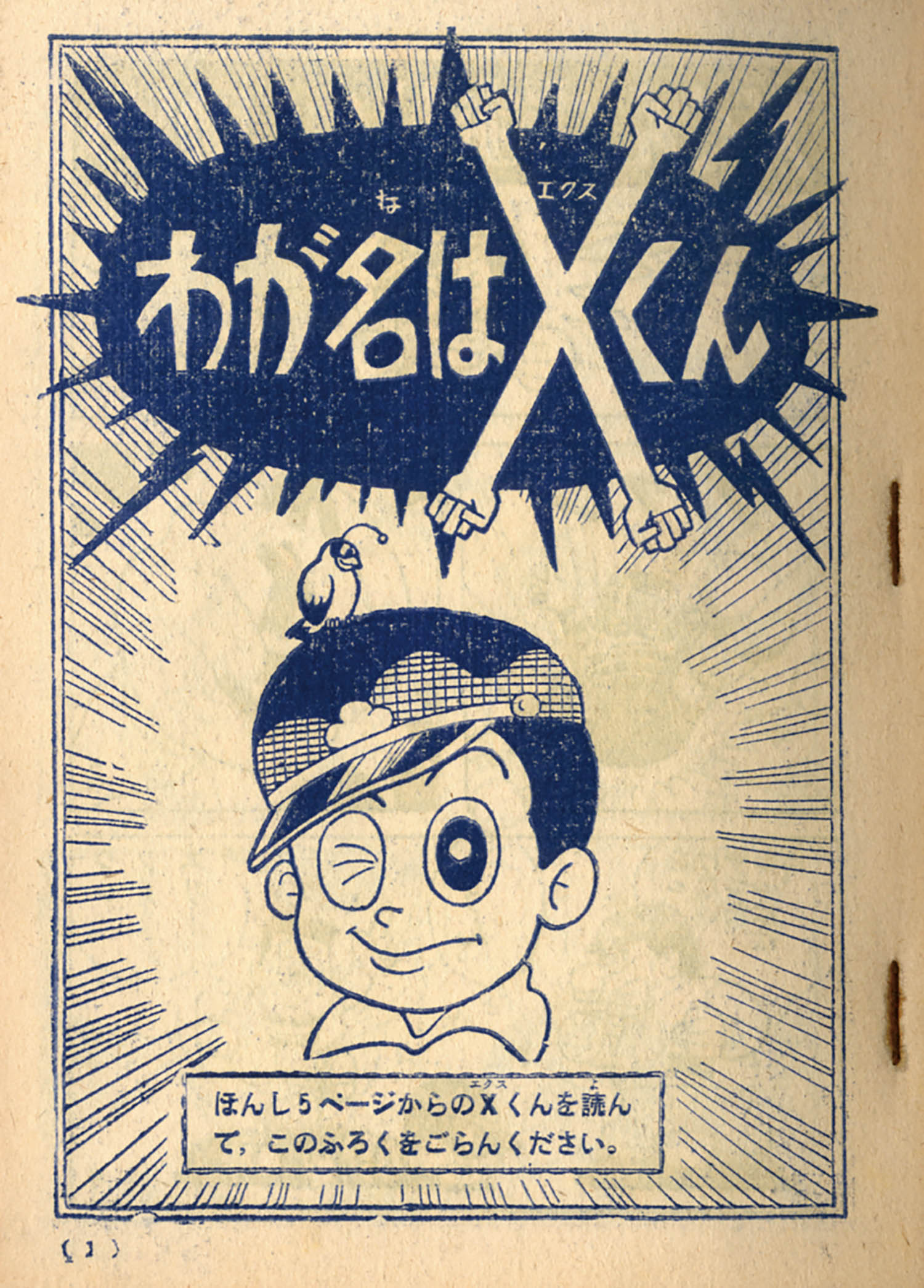 未使用品 帯付き わが名はXくん 藤子不二雄A 1～3巻 完結 全巻セット