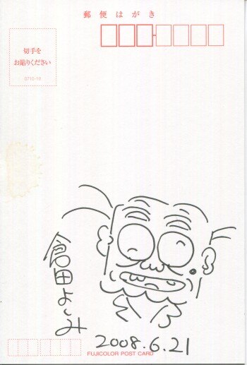 味いちもんめの倉田よしみ先生の直筆サイン色紙