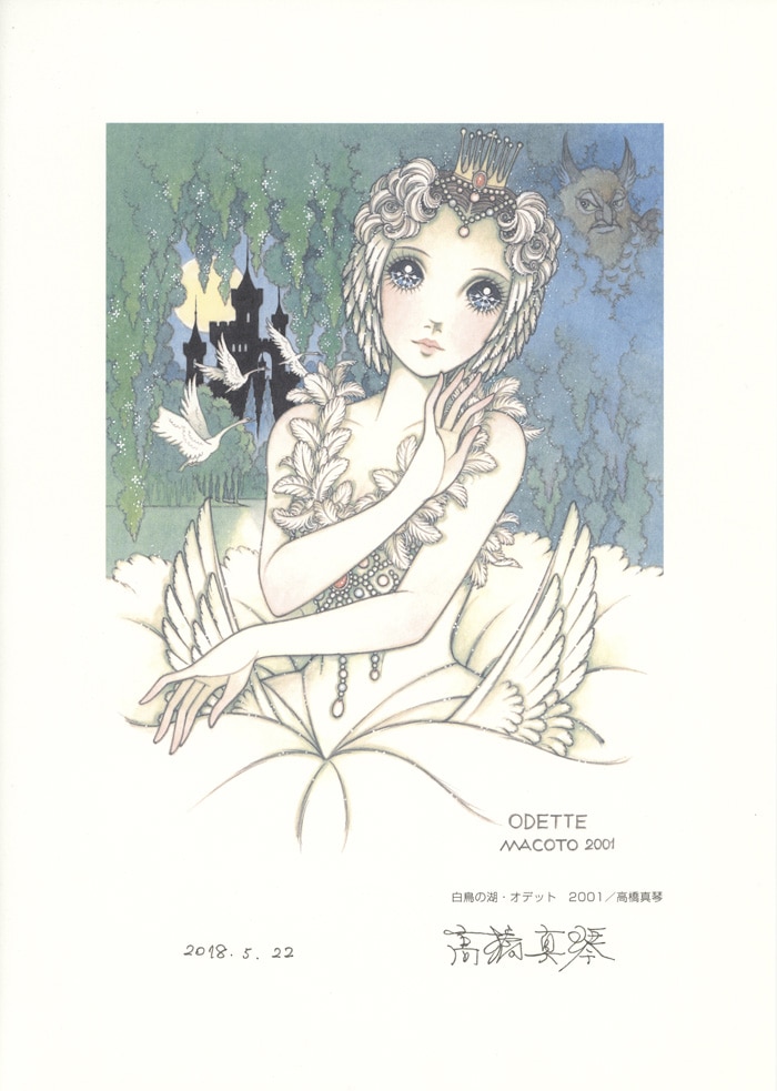 高橋真琴 直筆サイン入りカラー複製イラスト「白鳥の泉・オデット2001」