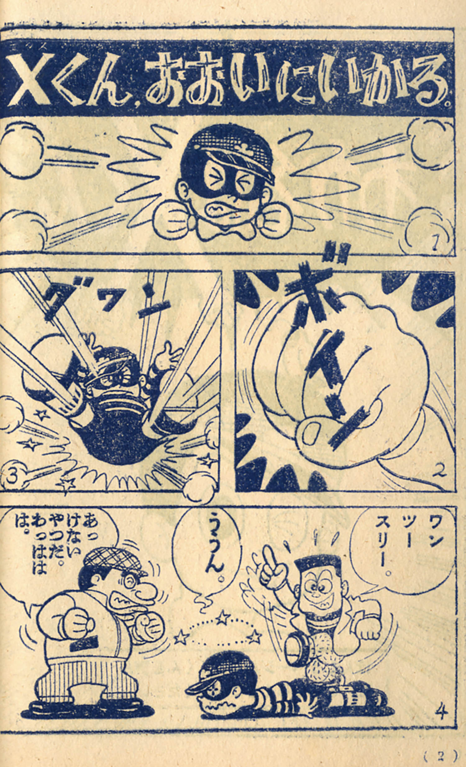 わが名はＸくん  １ /講談社/藤子不二雄Ａ（コミック） わが名はXくん（1）』（藤子 不二雄A）｜講談社