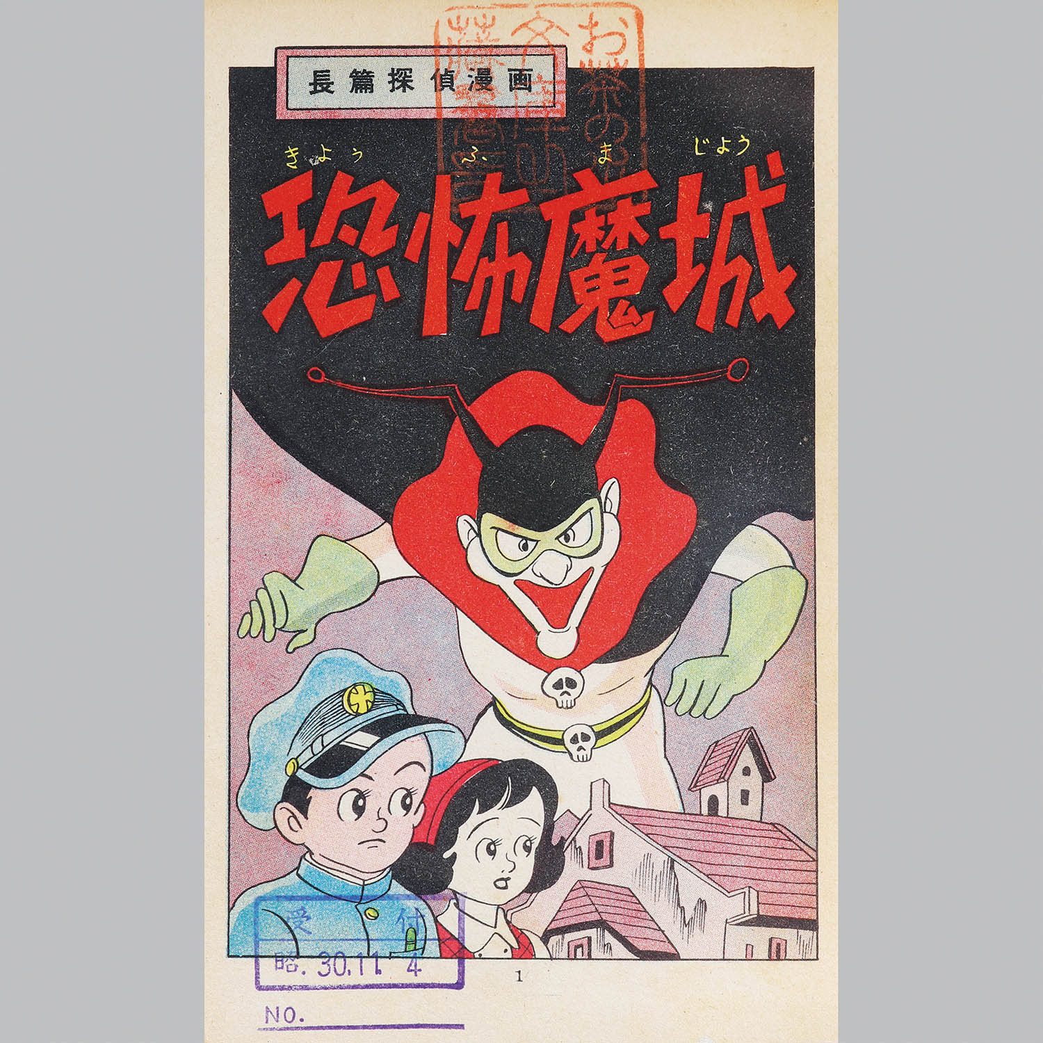 9021] 中村書店/咲花洋一「恐怖魔城」