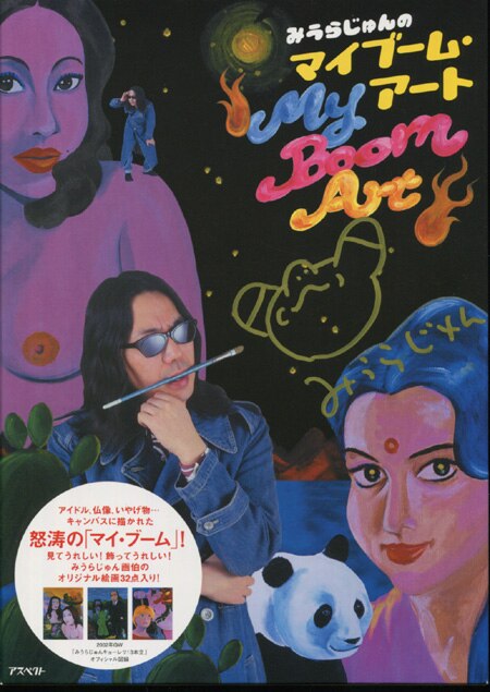 みうらじゅん 直筆イラストサイン入り複製原画集「みうらじゅんのマイ