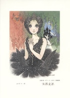 高橋真琴 直筆サイン入りカラー複製イラスト「白鳥の泉・オディール2001」