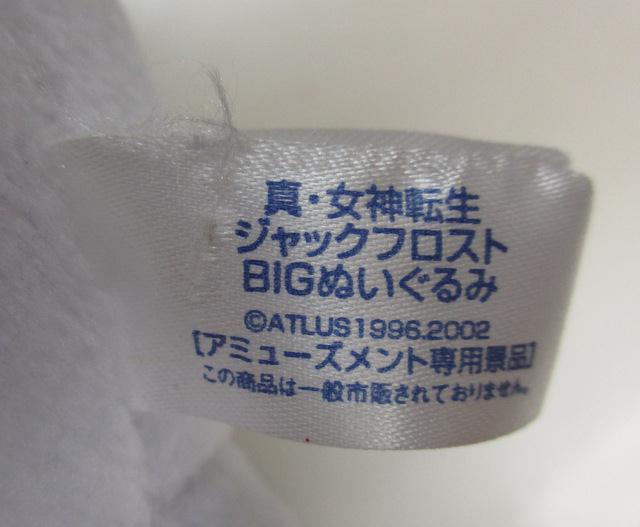 ATLUS 真・女神転生 ジャックフロスト BIGぬいぐるみ