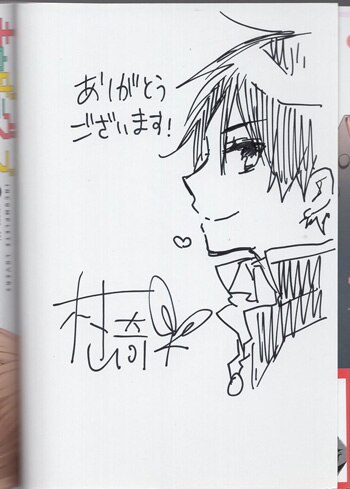 村崎翠 直筆イラストサイン本「未完成ラヴァーズ」1巻