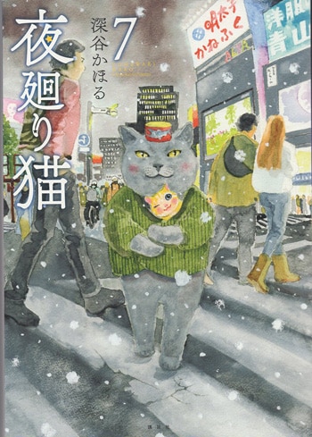 夜廻り猫 深谷かほる 直筆の置物