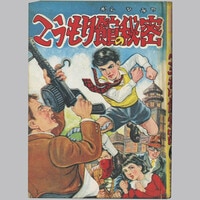 東京日の丸文庫/円谷一平「ウルトラビギス」