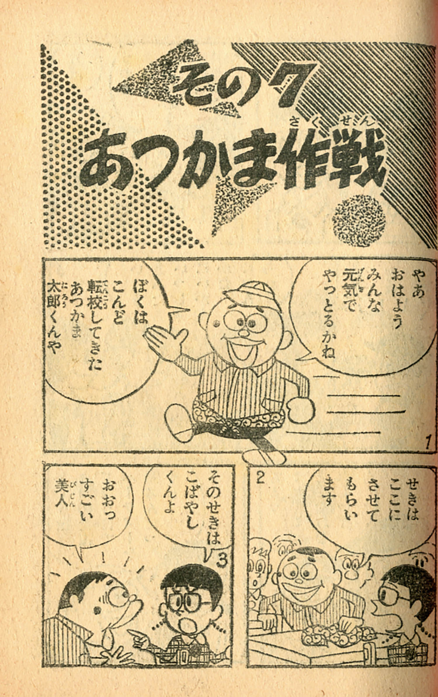古マンガ誌 附録 その1 昭和38年 ぼくら 付録 オーケー学校/藤子不二雄