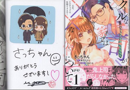 麻生ミカリ／さっちゃん 直筆サイン本「主任、そのギャップは危険すぎ