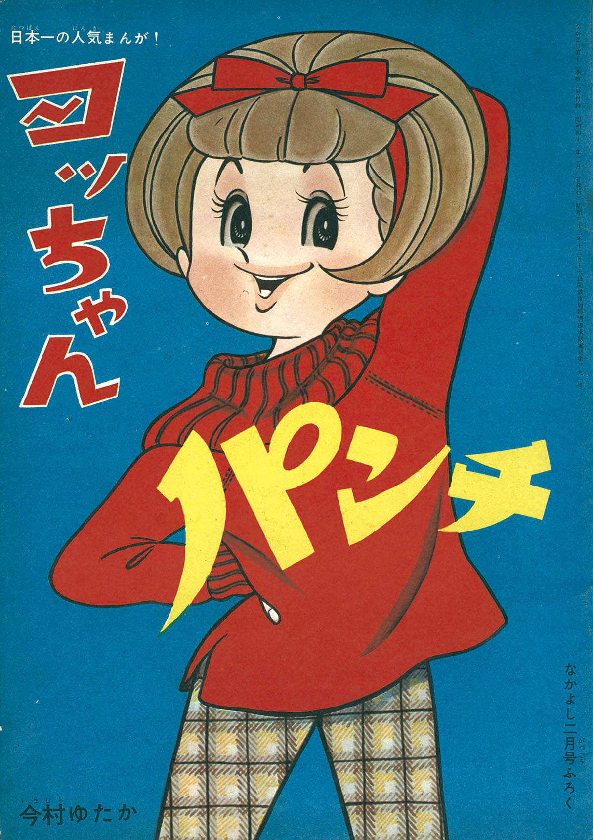 [8270] 今村ゆたか「ヨッちゃんパンチ」 1966(S41)02