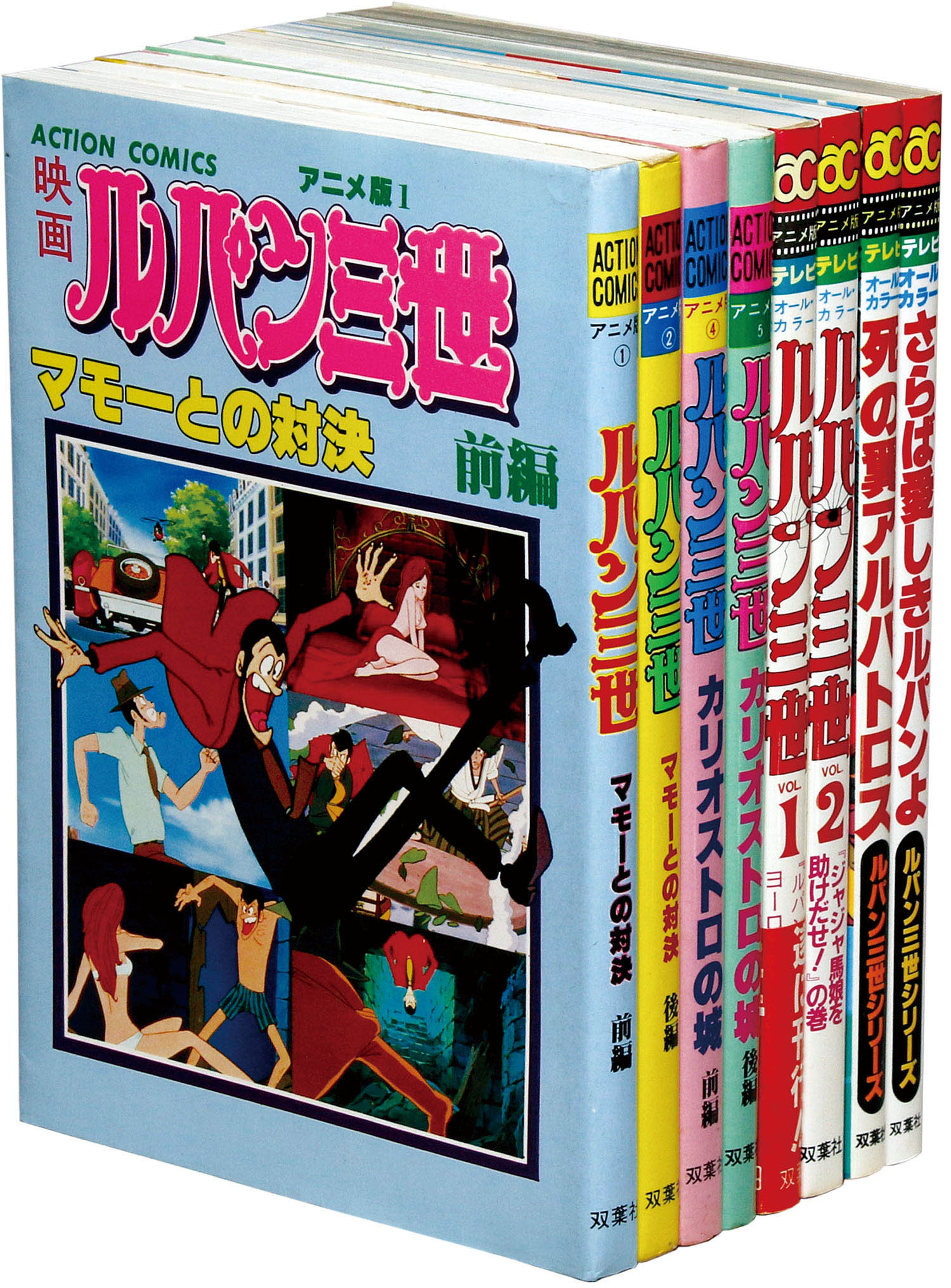 アクションコミックスアニメ版/「ルパン三世シリーズ8冊初版セット」