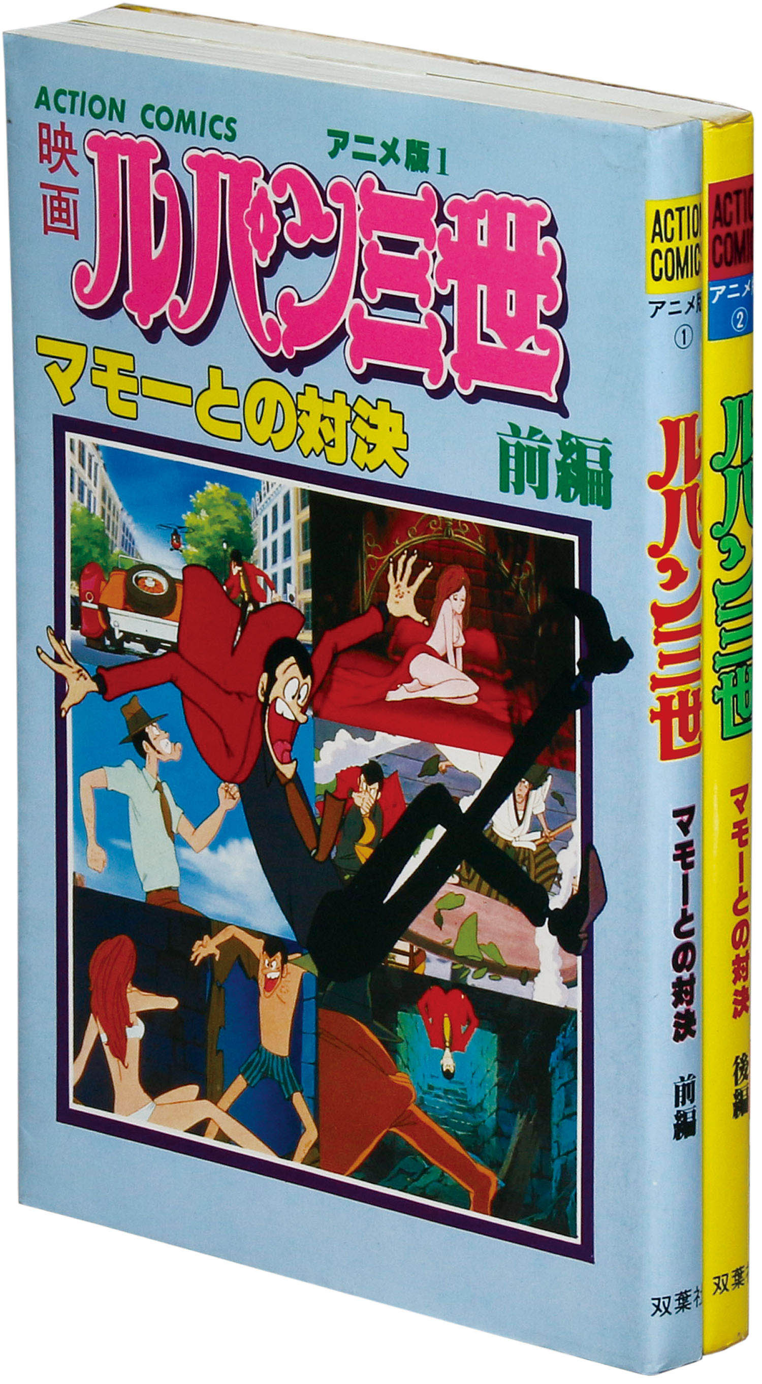 ルパン三世 漫画アクションコミックス版 初版 全2巻