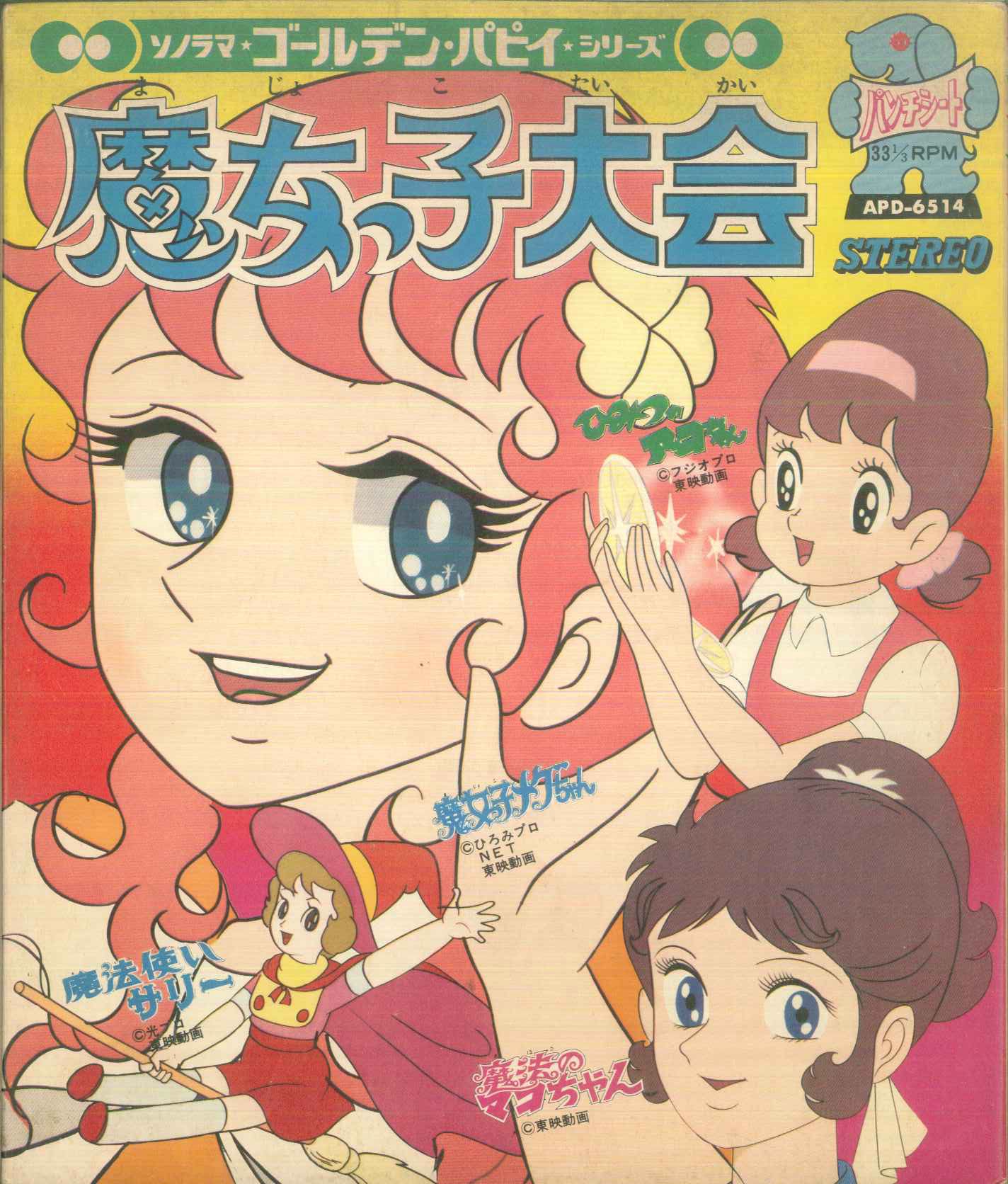 朝日ソノラマ/APD-6514/魔女っ子大会