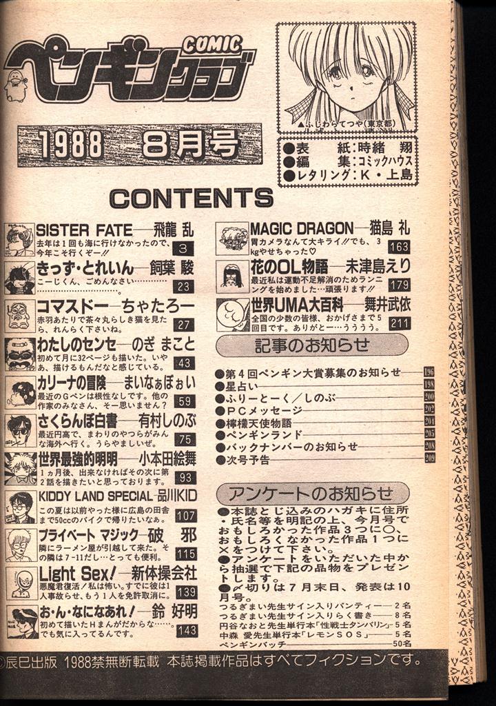 辰巳出版 ペンギンクラブ1988年8月号