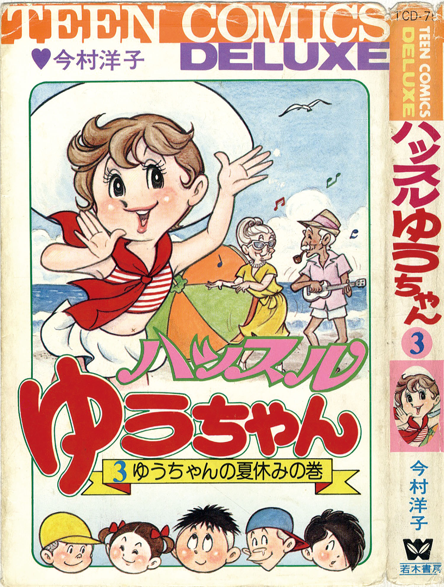 ティーンコミックスデラックス/今村洋子「ハッスルゆうちゃん全7巻初版