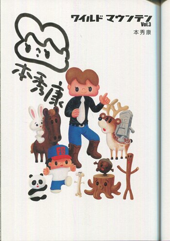 本秀康 直筆イラストサイン本「ワイルドマウンテン」3巻