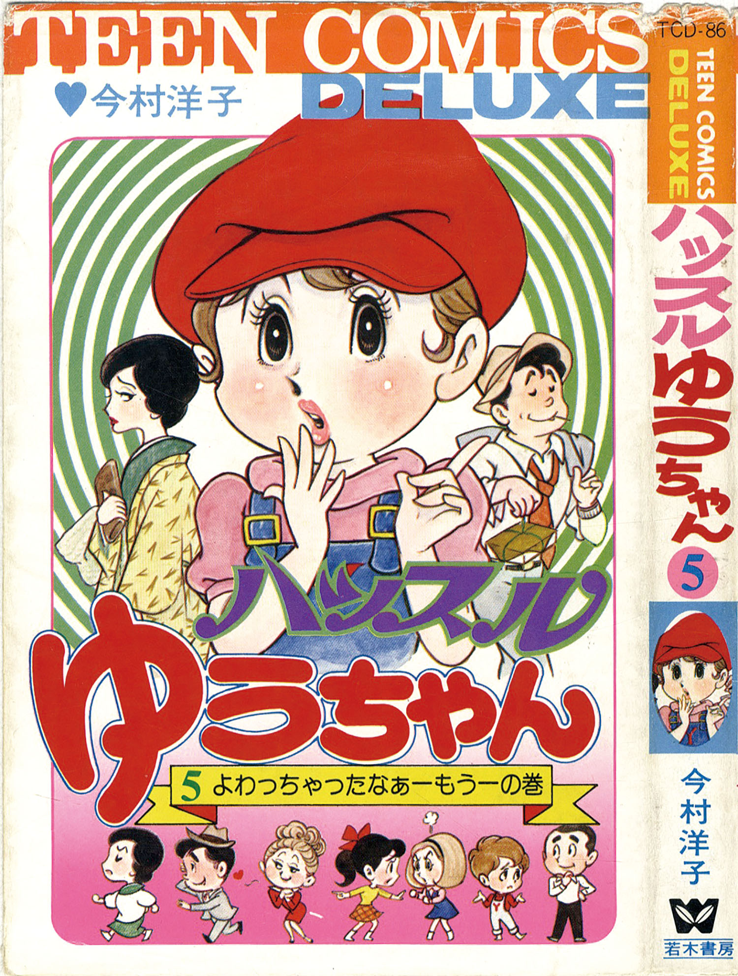 ティーンコミックスデラックス/今村洋子「ハッスルゆうちゃん全7巻初版