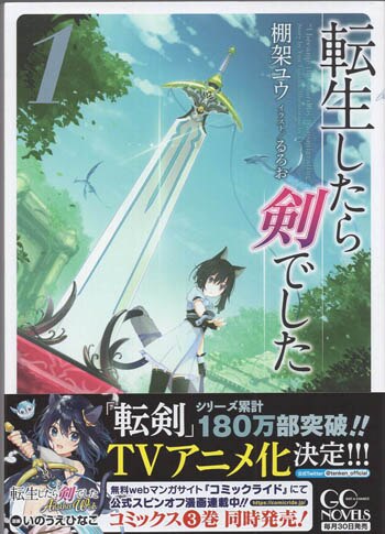 棚架ユウ 直筆サイン本「転生したら剣でした」1巻