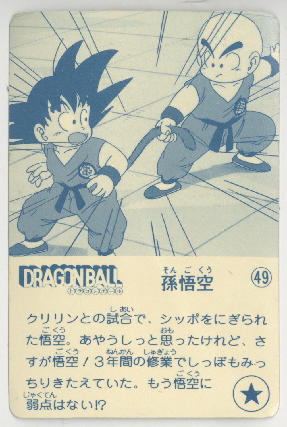 ドラゴンボール 天下一可楽ｷｬﾝﾃﾞｨｰｾﾞﾘｰ 4弾 孫 悟空（金アルミ） 49