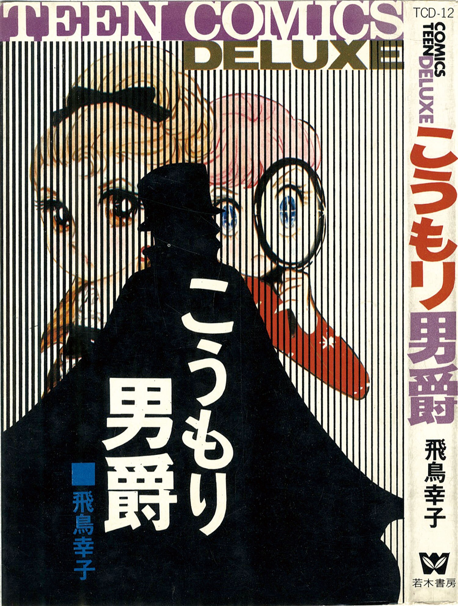 ティーンコミックスデラックス/飛鳥幸子「こうもり男爵初版」