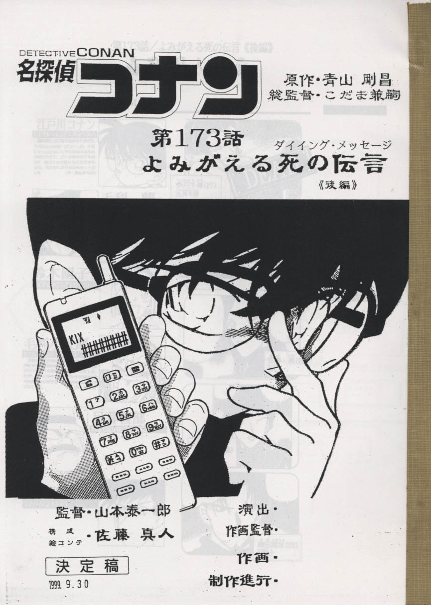 名探偵コナンno 172 173 絵コンテセット 制作素材