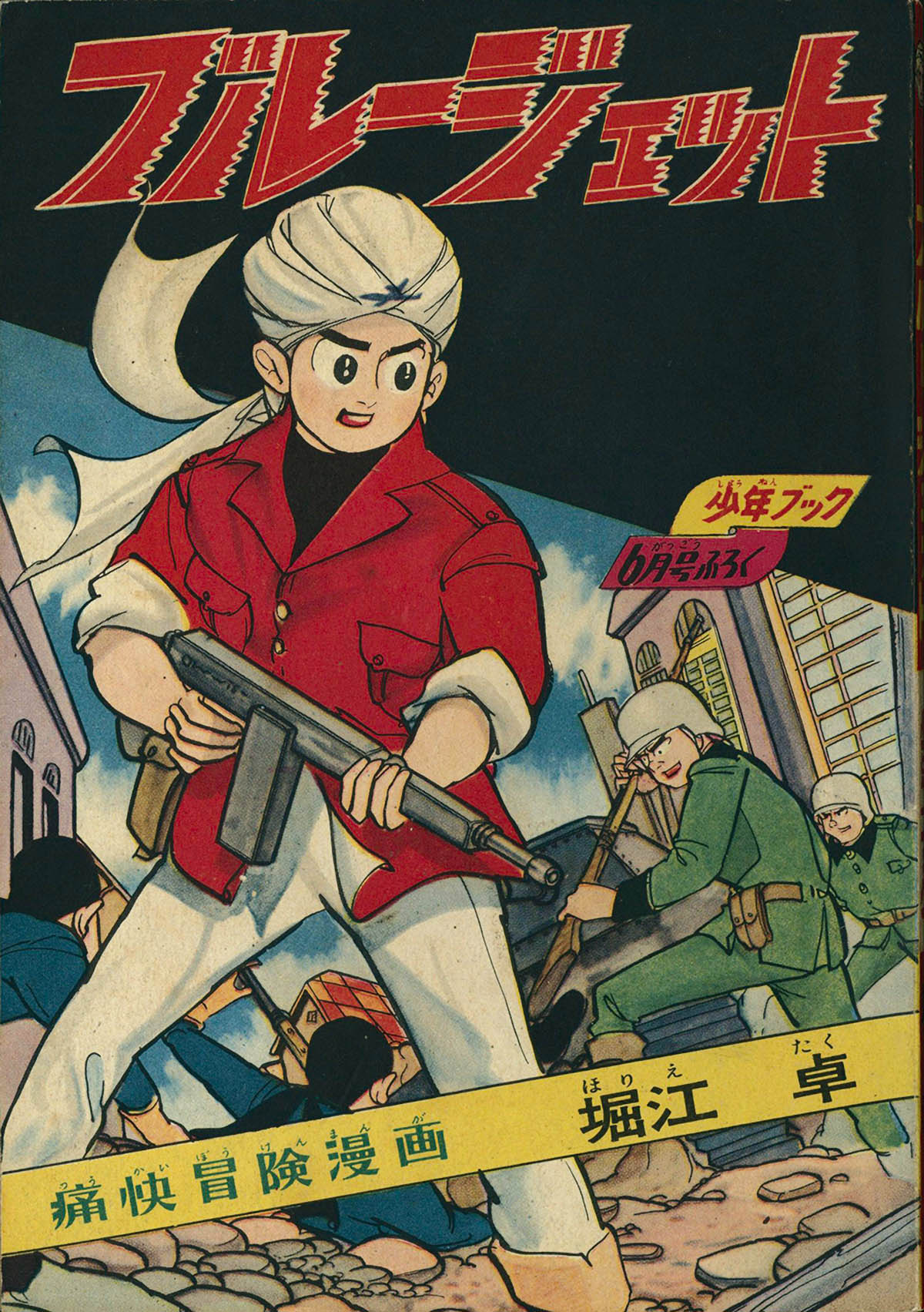 [6390] 堀江卓「ブルージェット」 1960(S35)06
