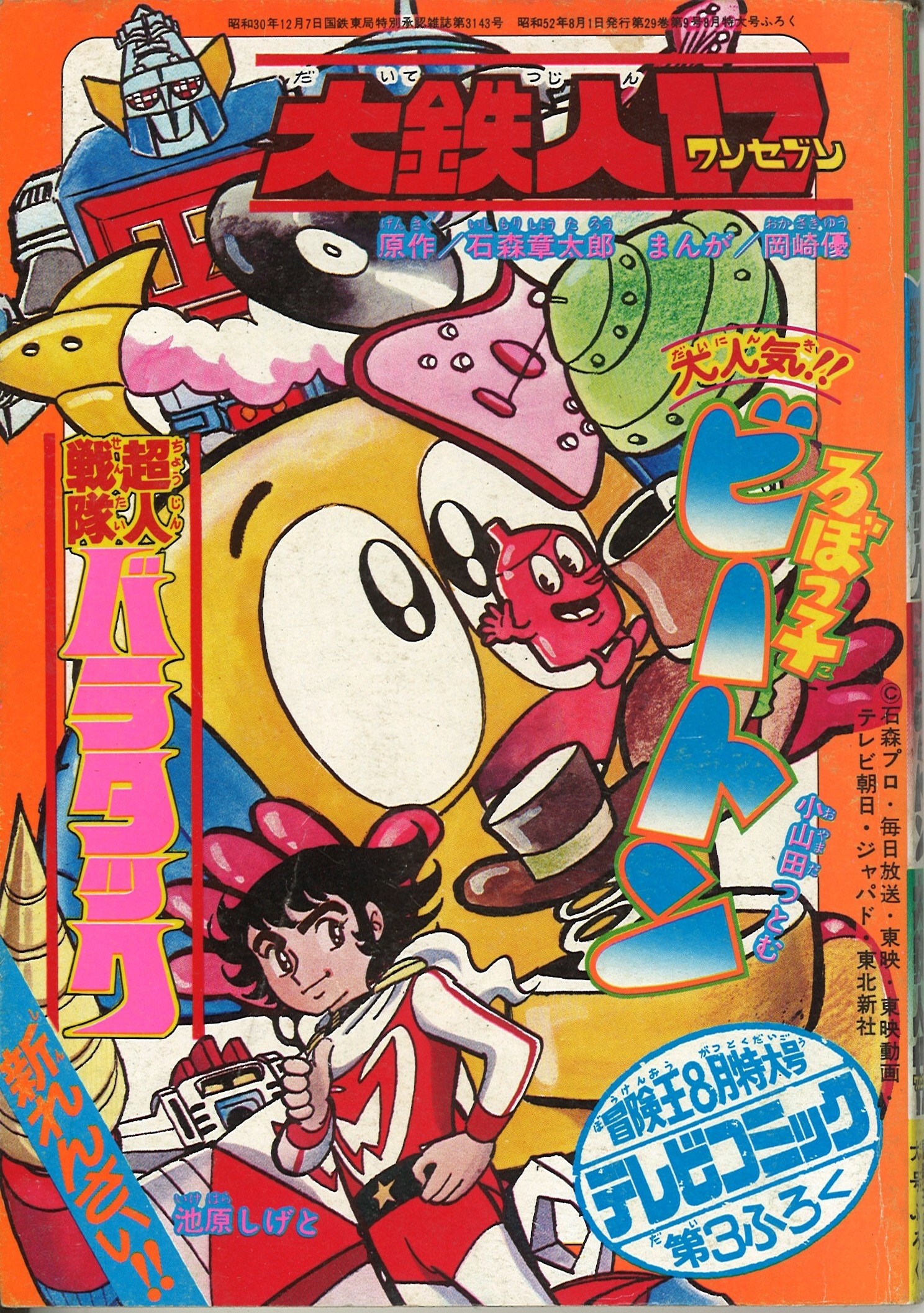 1977年(昭和52年)8月号付録 冒険王8月特大号 「大鉄人17」/池原 1977年(昭和52年)8月号付録 冒険王8月特大号 「大鉄人17」/池原