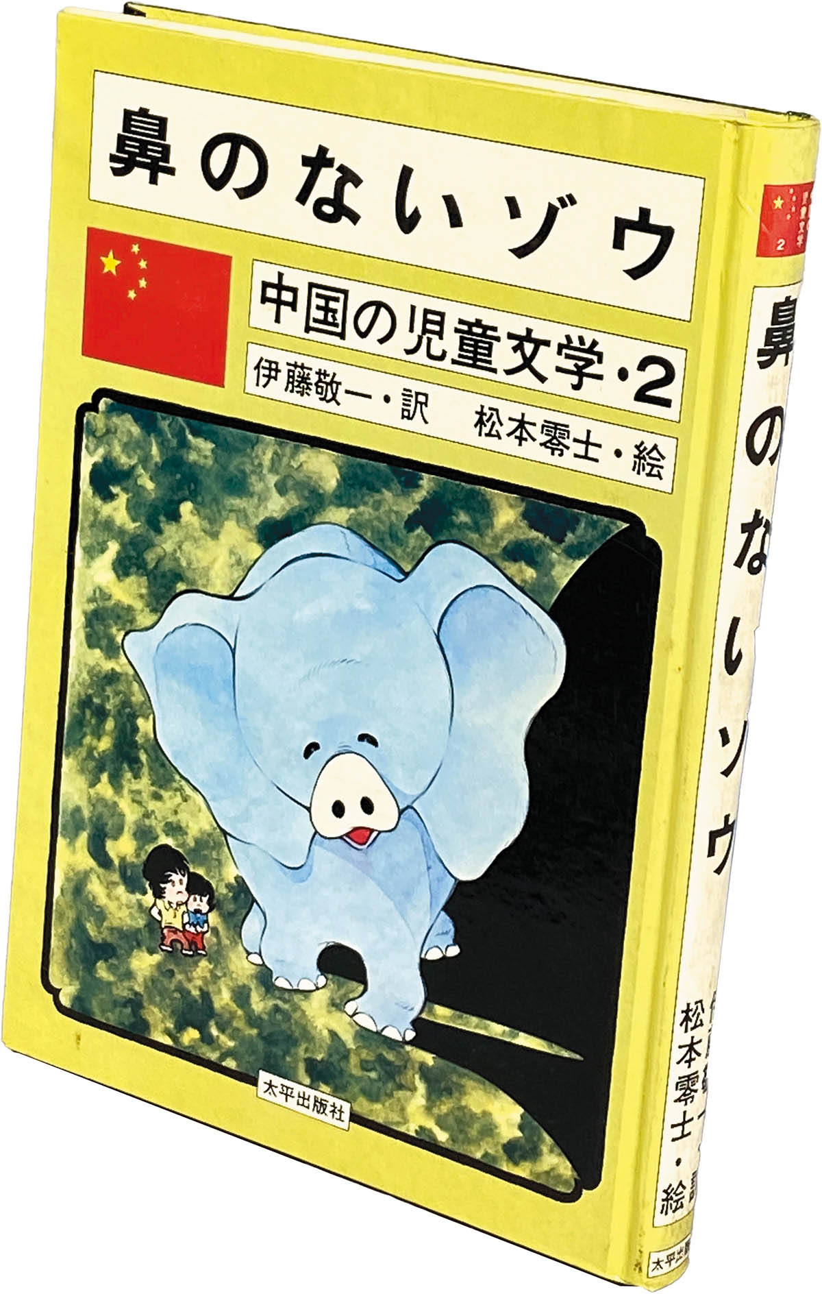 8102] 太平出版/絵:松本零士、訳:伊藤敬一「鼻のないゾウ 国の児童文学・2」