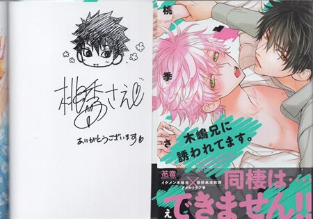 桃季さえ 直筆イラストサイン本「木嶋兄に誘われてます。」
