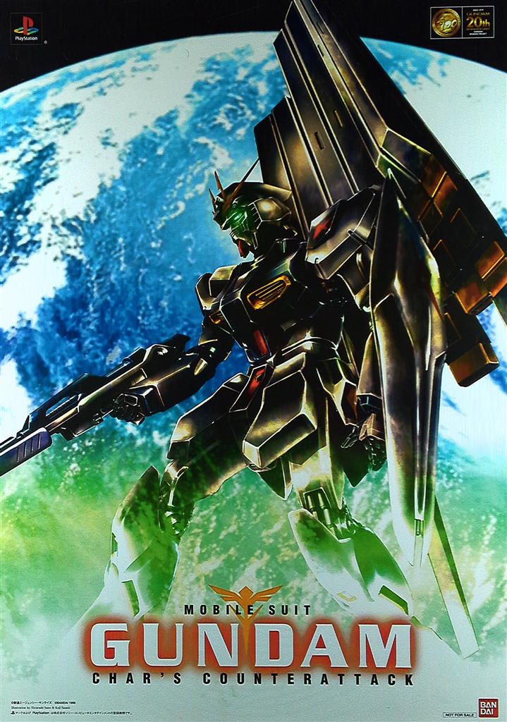 機動戦士ガンダム 逆襲のシャア ポスター（¥10,000） - フィギュア