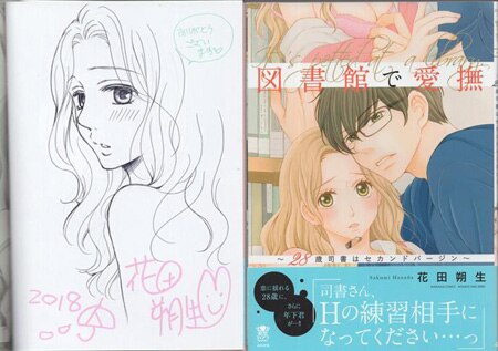 花田朔生 直筆サイン本「図書館で愛撫～28歳司書はセカンド