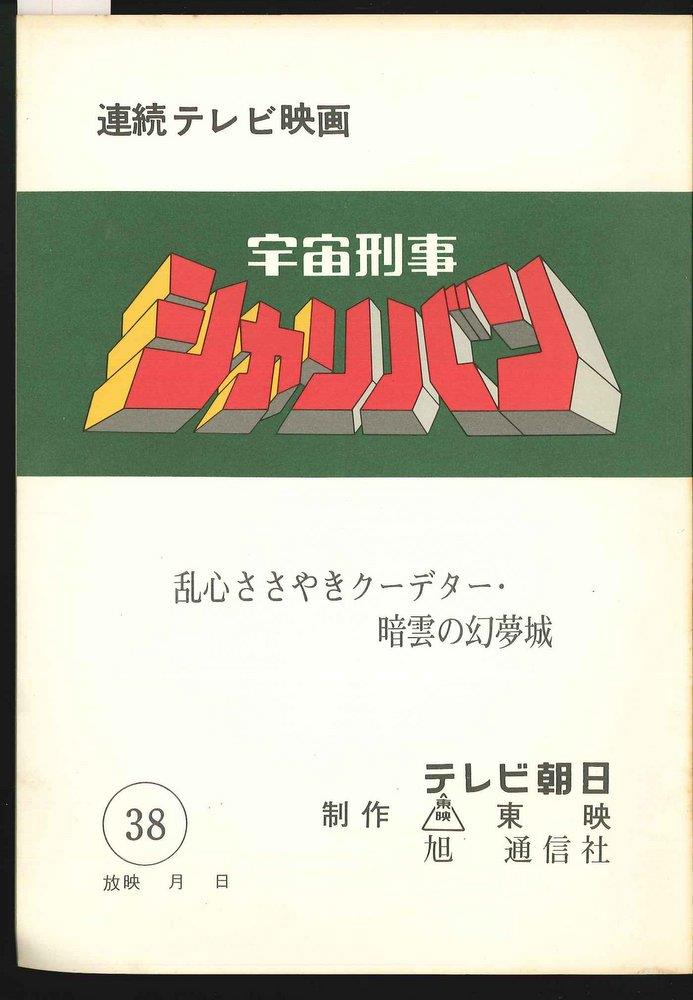 宇宙刑事シャリバン 第38話 台本