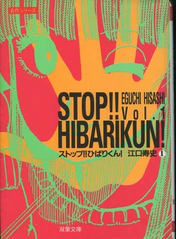 江口寿史 直筆サイン本「ストップ!!ひばりくん!」1巻