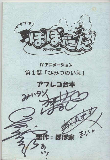 ぽぽたん」 声優直筆サイン入り台本