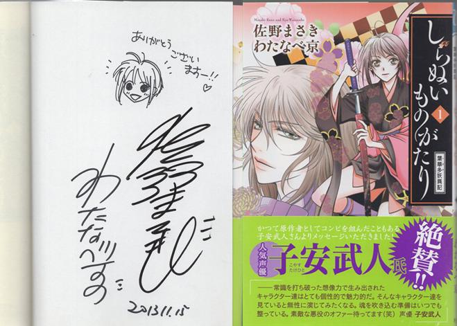 佐野まさき/わたなべ京 直筆イラストサイン本「しらぬいものがたり~葉