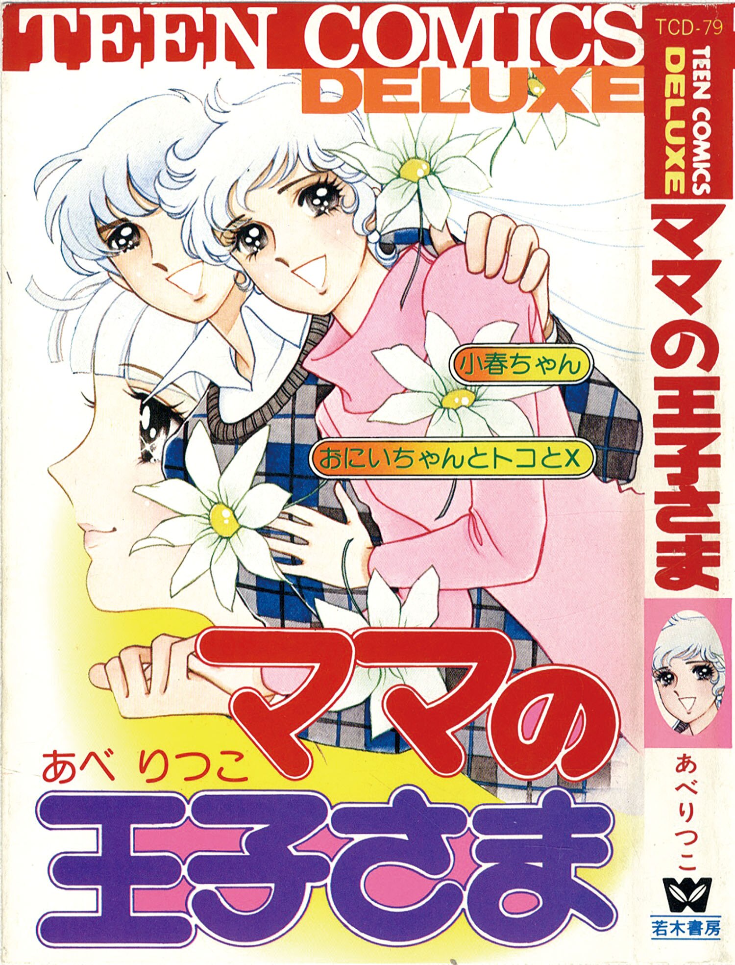 ティーンコミックスデラックス/あべりつこ「ママの王子さま初版」