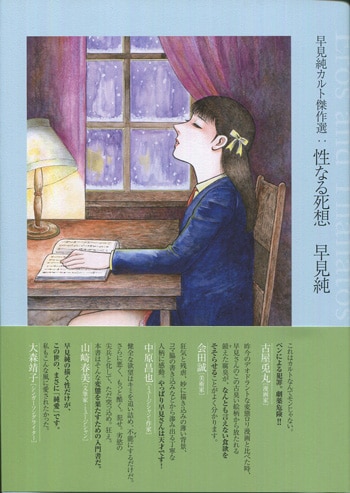 早見純 直筆イラストサイン本「早見純カルト傑作選：性なる死想」