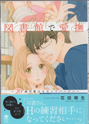 花田朔生 直筆サイン本「図書館で愛撫～28歳司書はセカンド