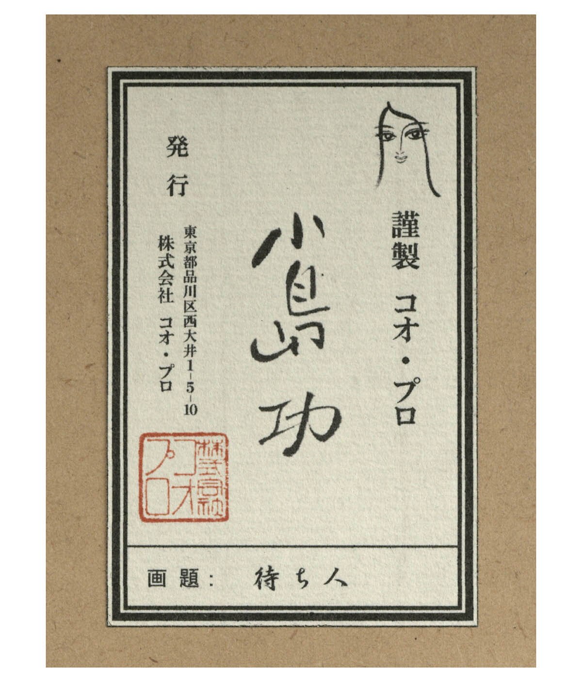 4039] 小島功 直筆サイン入り版画「待ち人/2月」