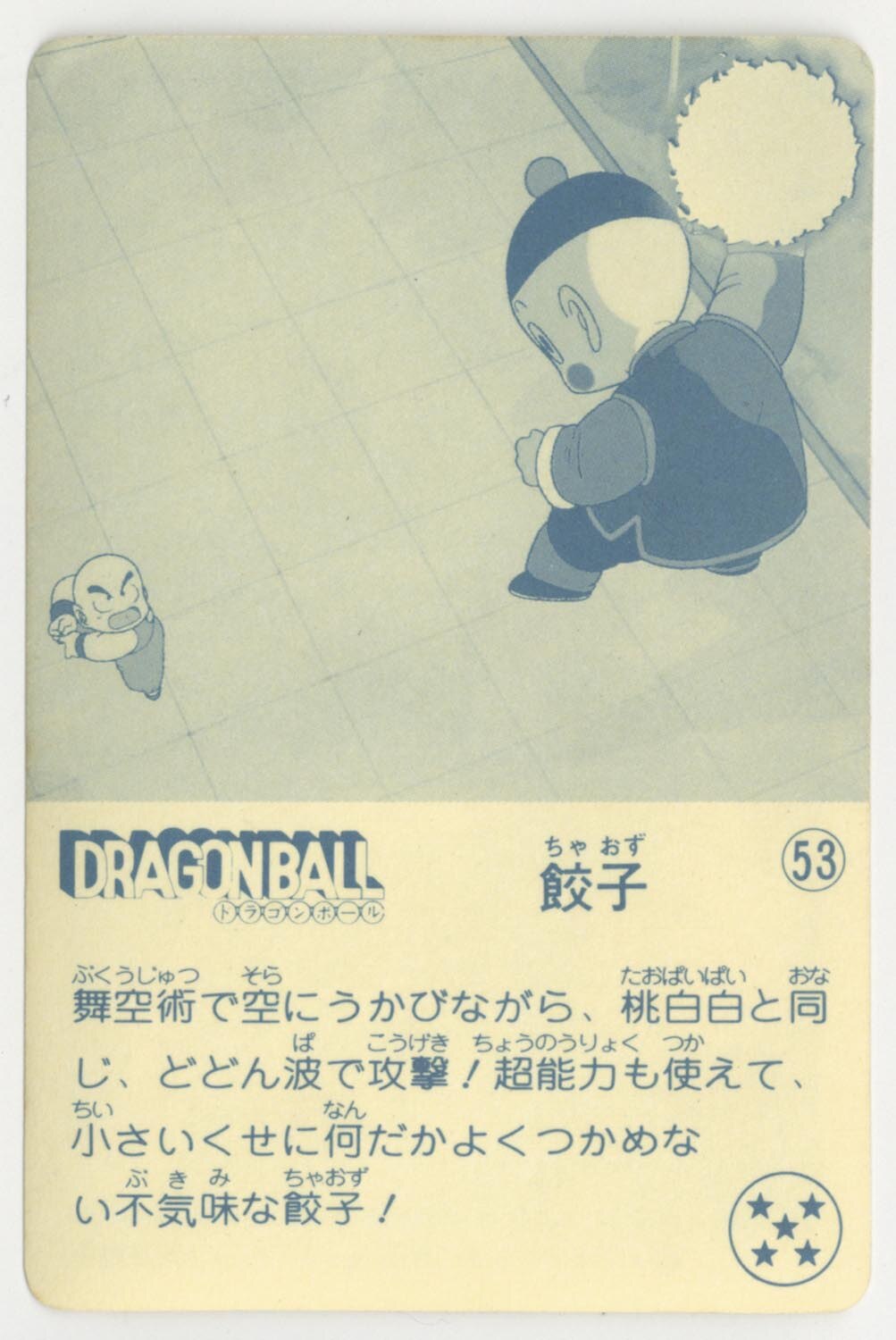 ドラゴンボール 天下一可楽ｷｬﾝﾃﾞｨｰｾﾞﾘｰ 4弾 餃子 53