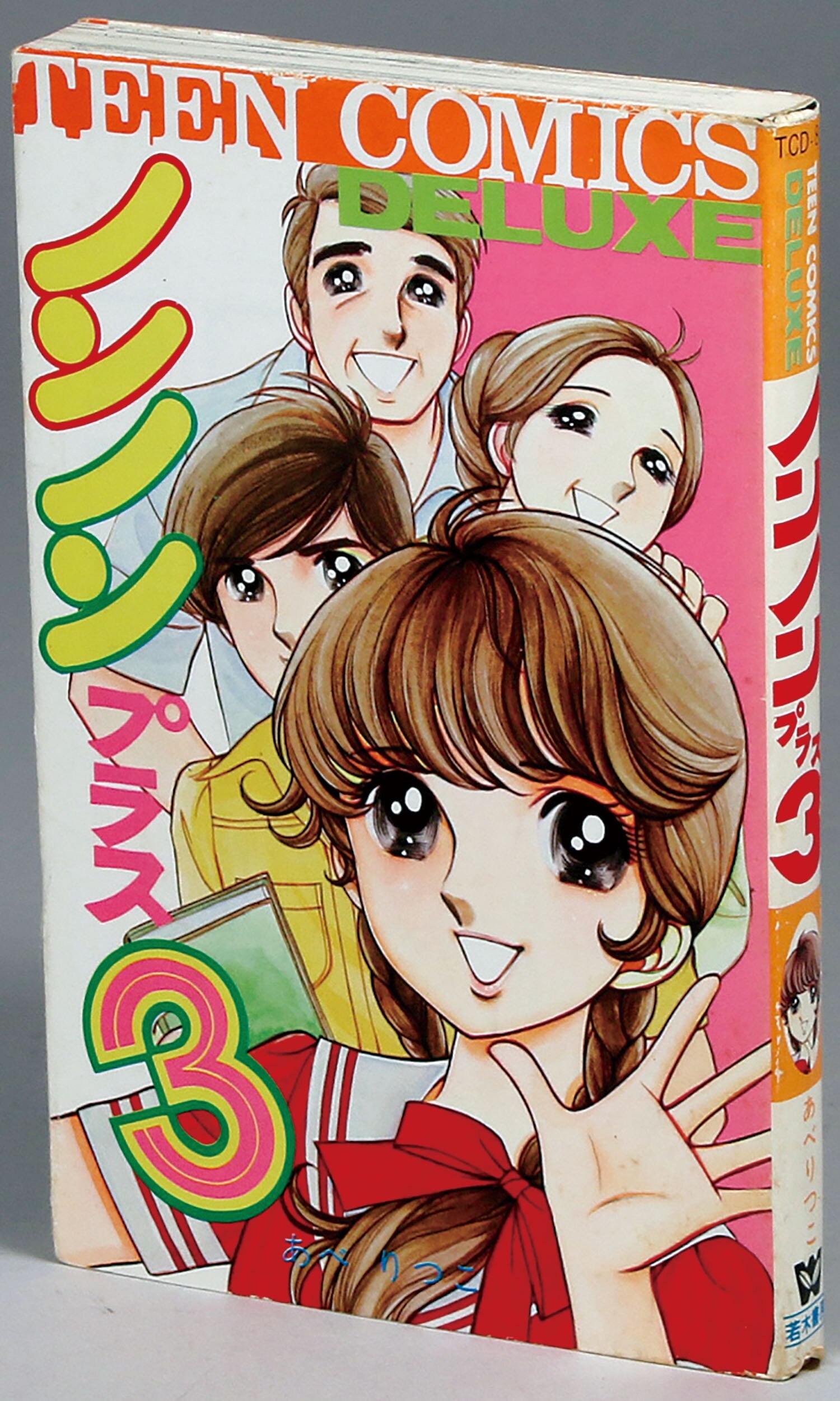 ティーンコミックスデラックス/あべりつこ「ノンノンプラス3初版」