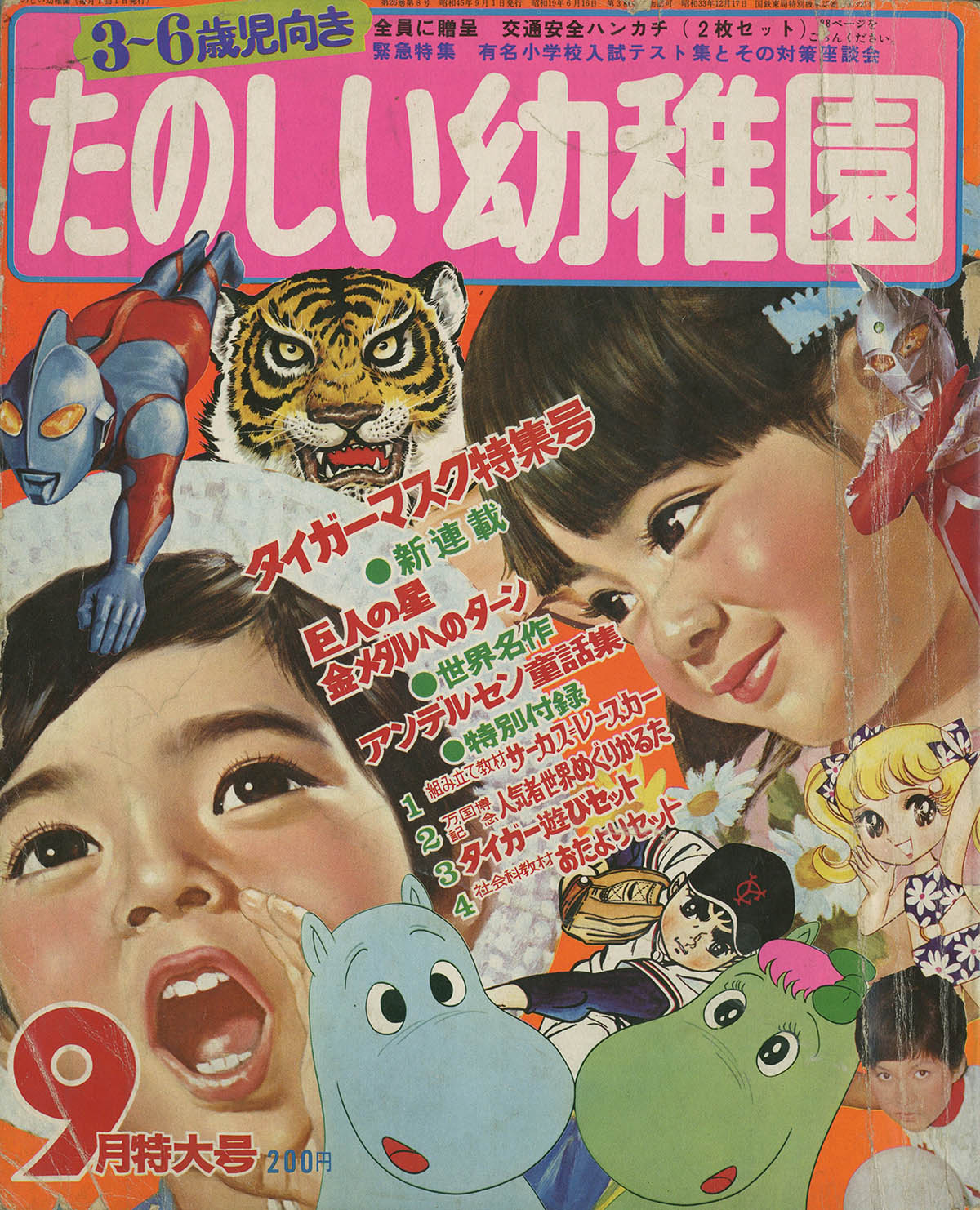 少難有】たのしい幼稚園 昭和45年2月号/検;タイガーマスク藤子