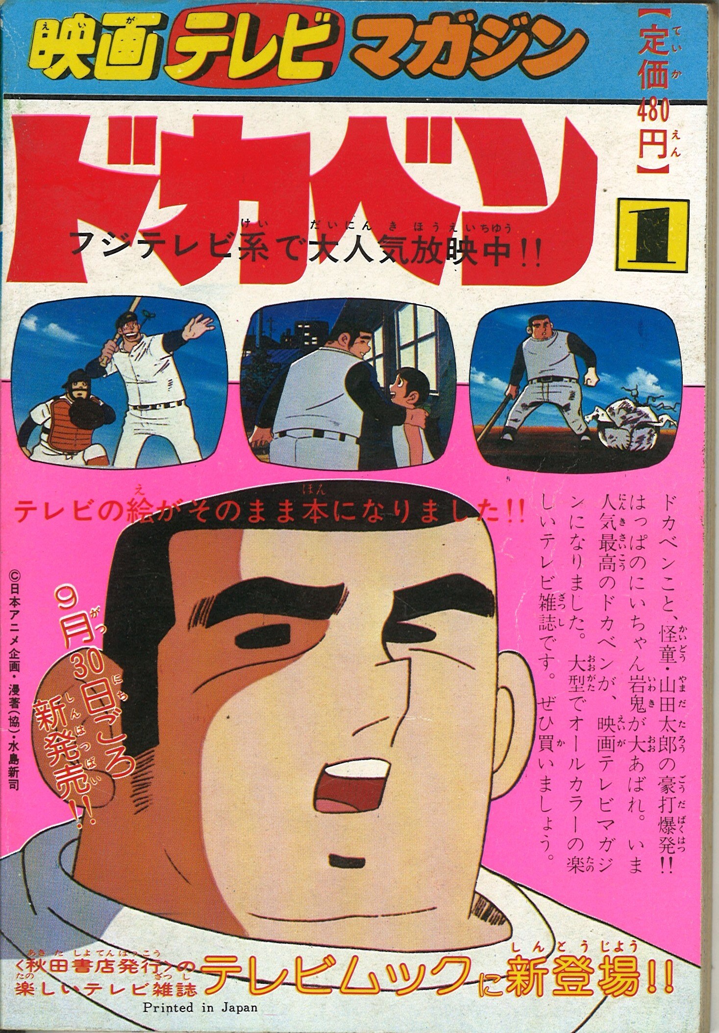 1977年(昭和52年)10月号付録 冒険王10月特大号 大人気テレビまんが