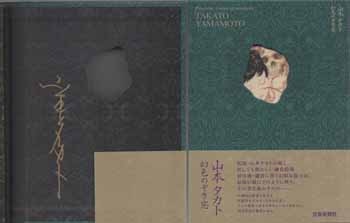 山本タカト 直筆サイン本「幻色のぞき窓」