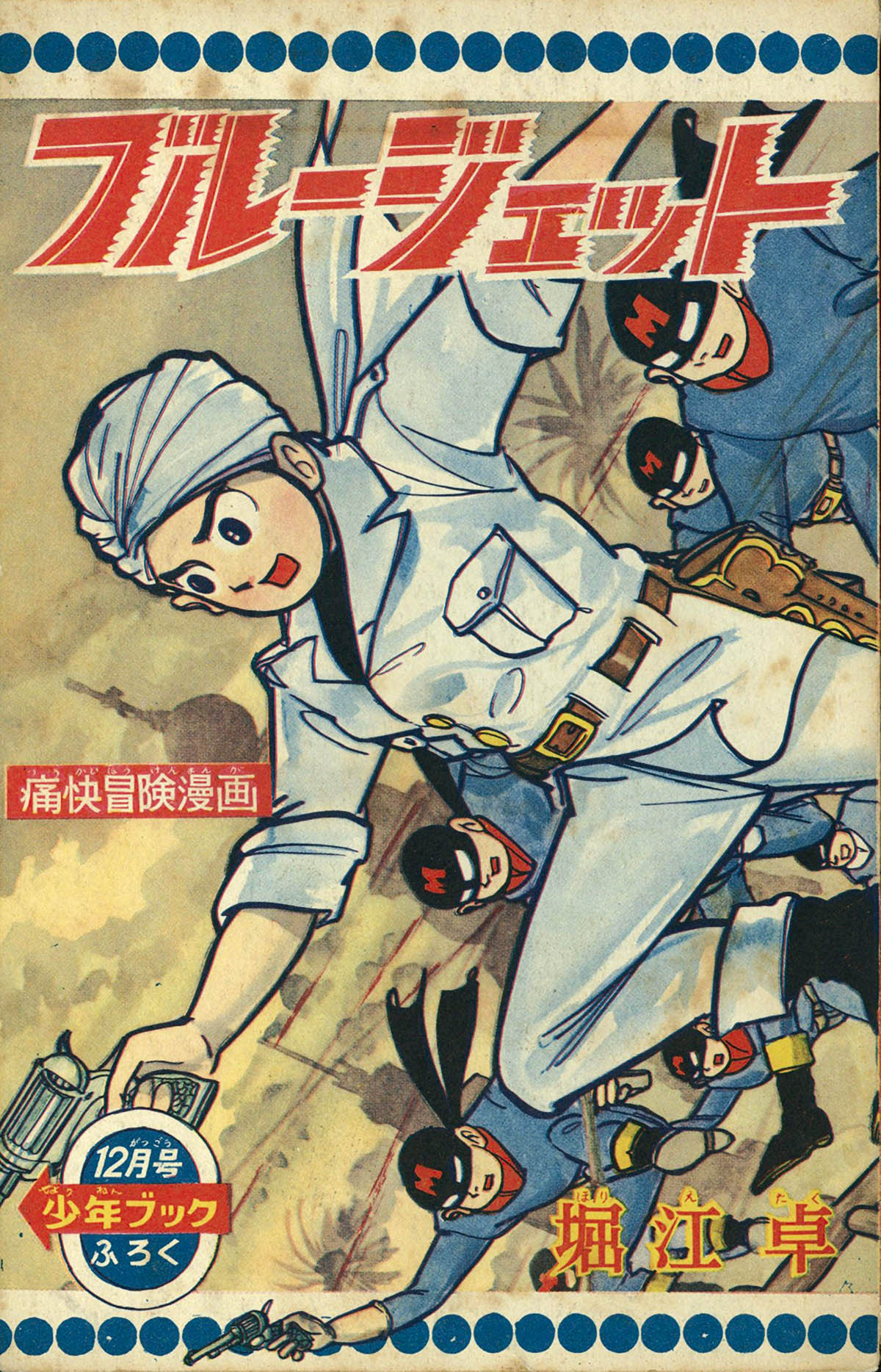 [6396] 堀江卓「ブルージェット」 1960(S35)12