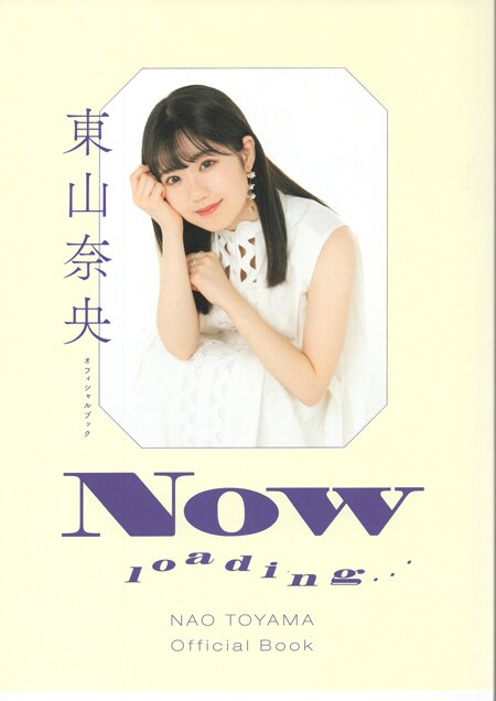 東山奈央 直筆サイン本「Now loading・・・」