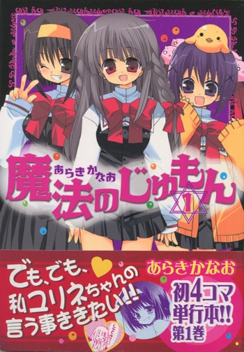 あらきかなお 直筆イラストサイン本「魔法のじゅもん」1巻