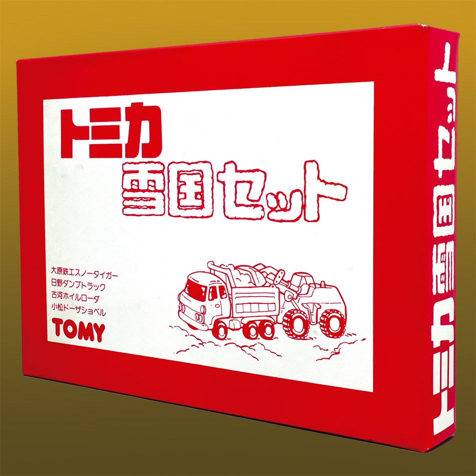 ミニカーショップ ケンボックス トミカギフトトミカ雪国セット