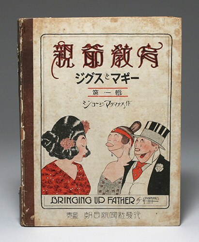 米国漫画「親爺教育 ジグスとマギー」第一輯 ジョージ
